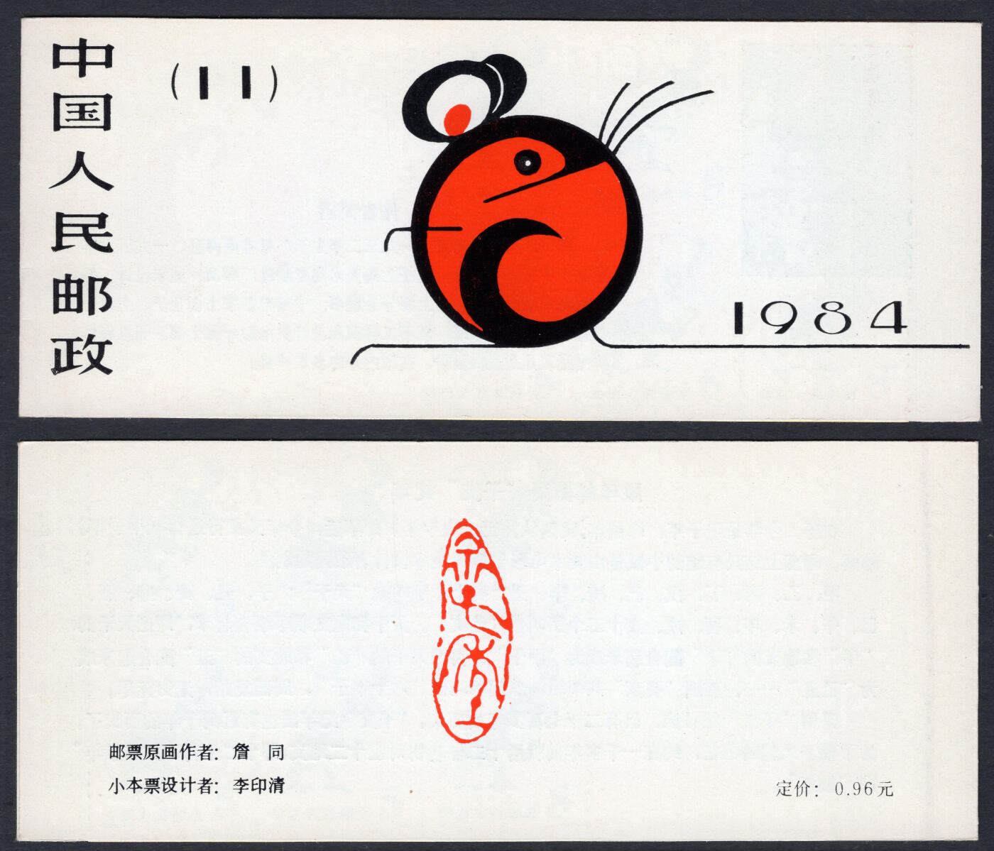 洪涛臻品批发群 精选邮票限时拍卖第九百八十六期  一轮鼠小本票【发行量仅62.02万】全品红厂铭! 【图2成交691元】