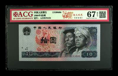 1980年拾圆 67 EPQ - 1980年拾圆 67 EPQ