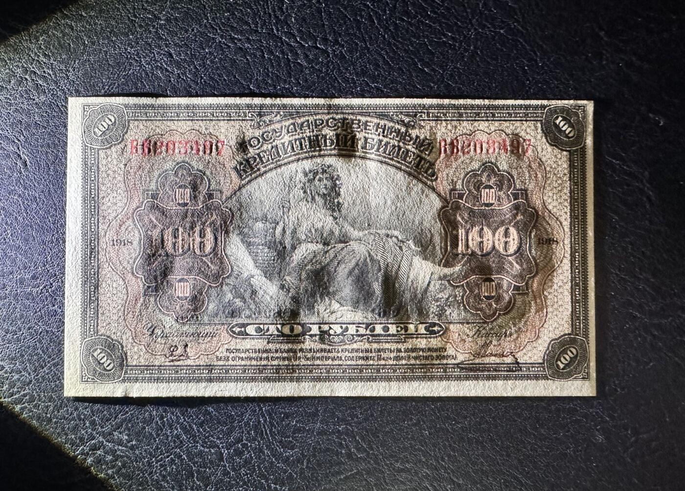 收藏联盟Quantum Auction 第351期拍卖  俄罗斯1918年塞尔维亚和远东地区100卢布 品相UNC 
