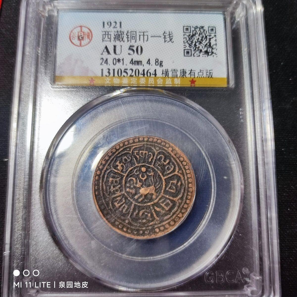 240603 公博AU50西藏铜币一钱横雪康有点版24mm保真按图发货215