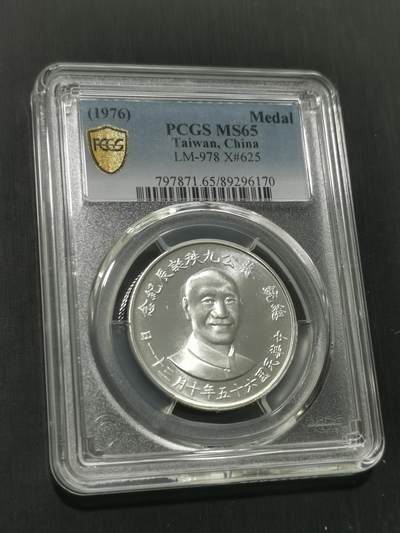 臻藏泉阁国内外钱币 - PCGS MS65蒋公九秩银章