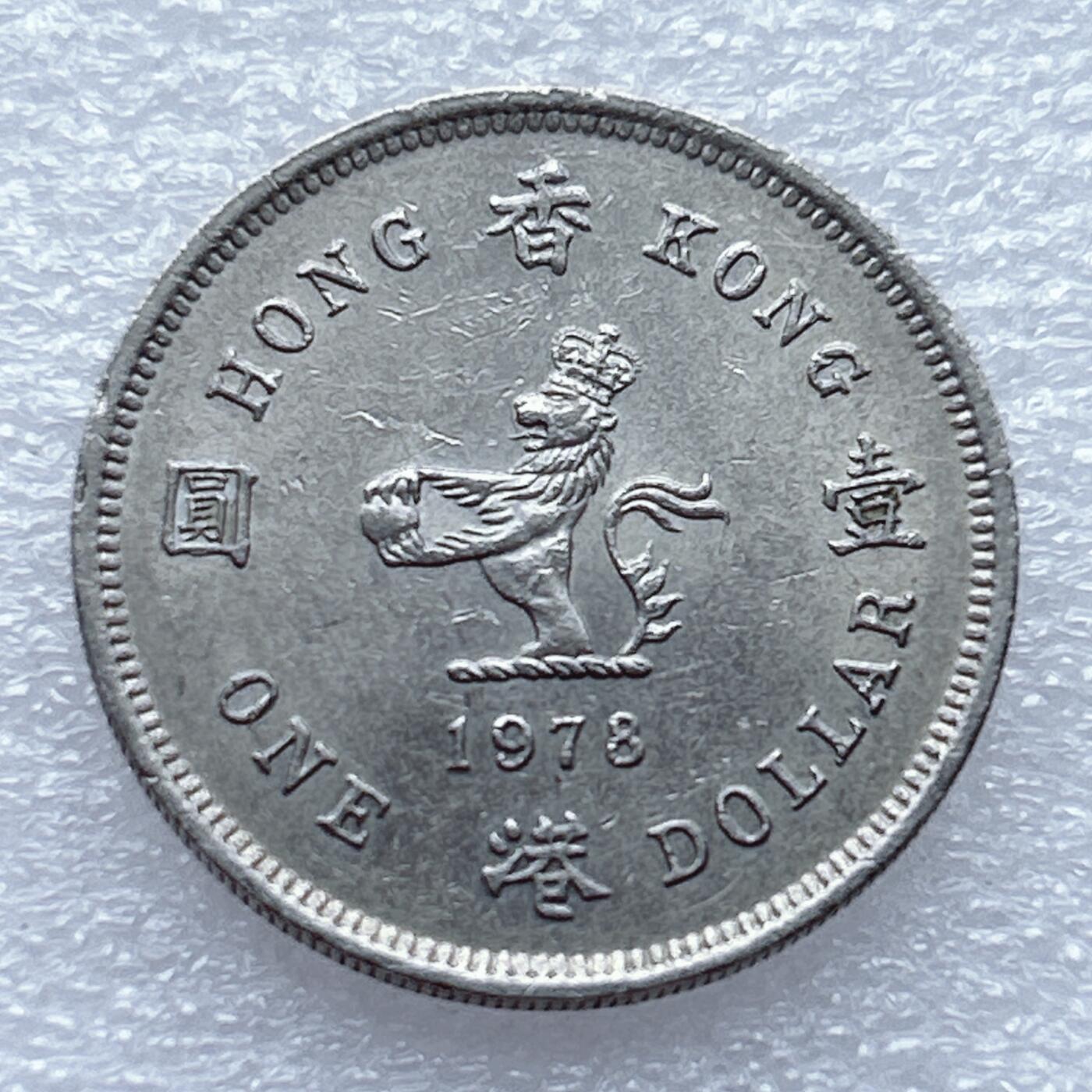 第一海外回流一元起拍收藏 散币专场 第93期 香港1978年1元 小版