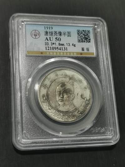 臻藏泉阁国内外钱币 - 公博评级AU50唐继尧银币