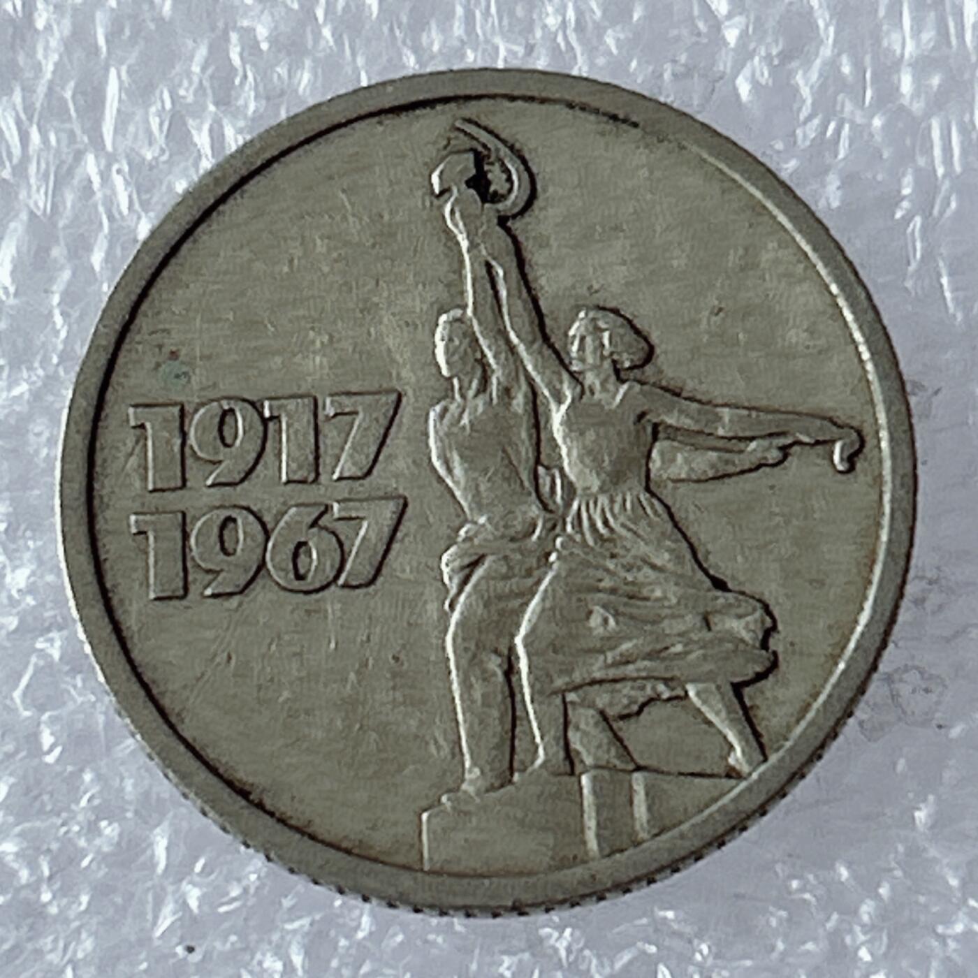 第一海外回流一元起拍收藏 散币专场 第96期 苏联1967年十月革命胜利50周年15戈比工人与农妇纪念币