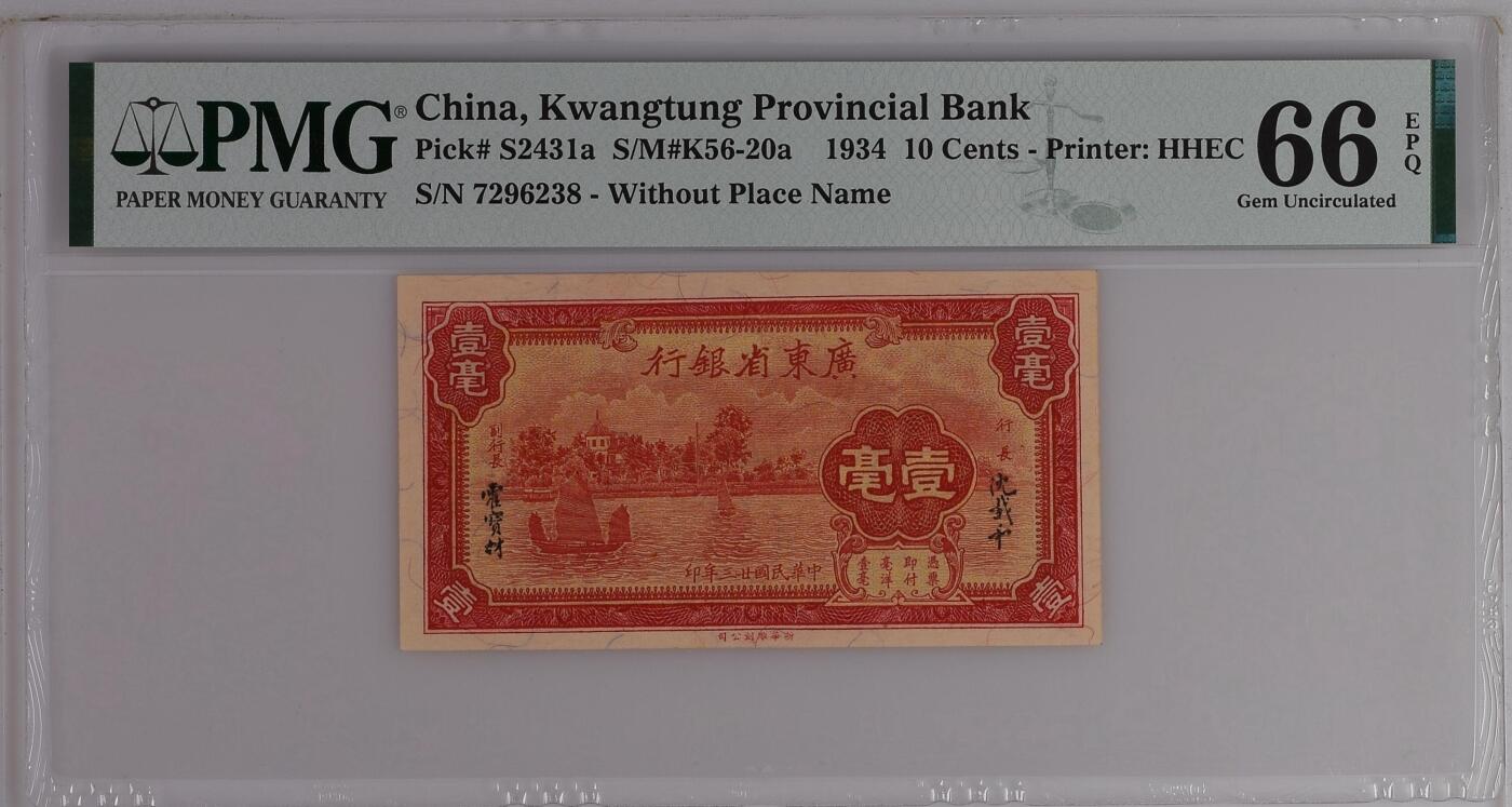 历代精品纸钞专场第1期 广东省银行壹毫，稀少无字轨，评级系统pick码未区分