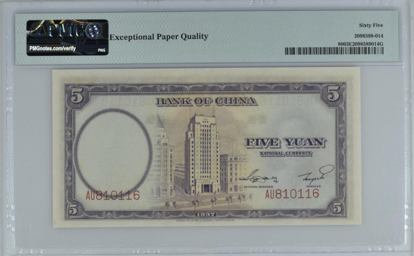 历代精品纸钞专场第1期 民国二十六年中国银行伍圆，主流号码倒置号