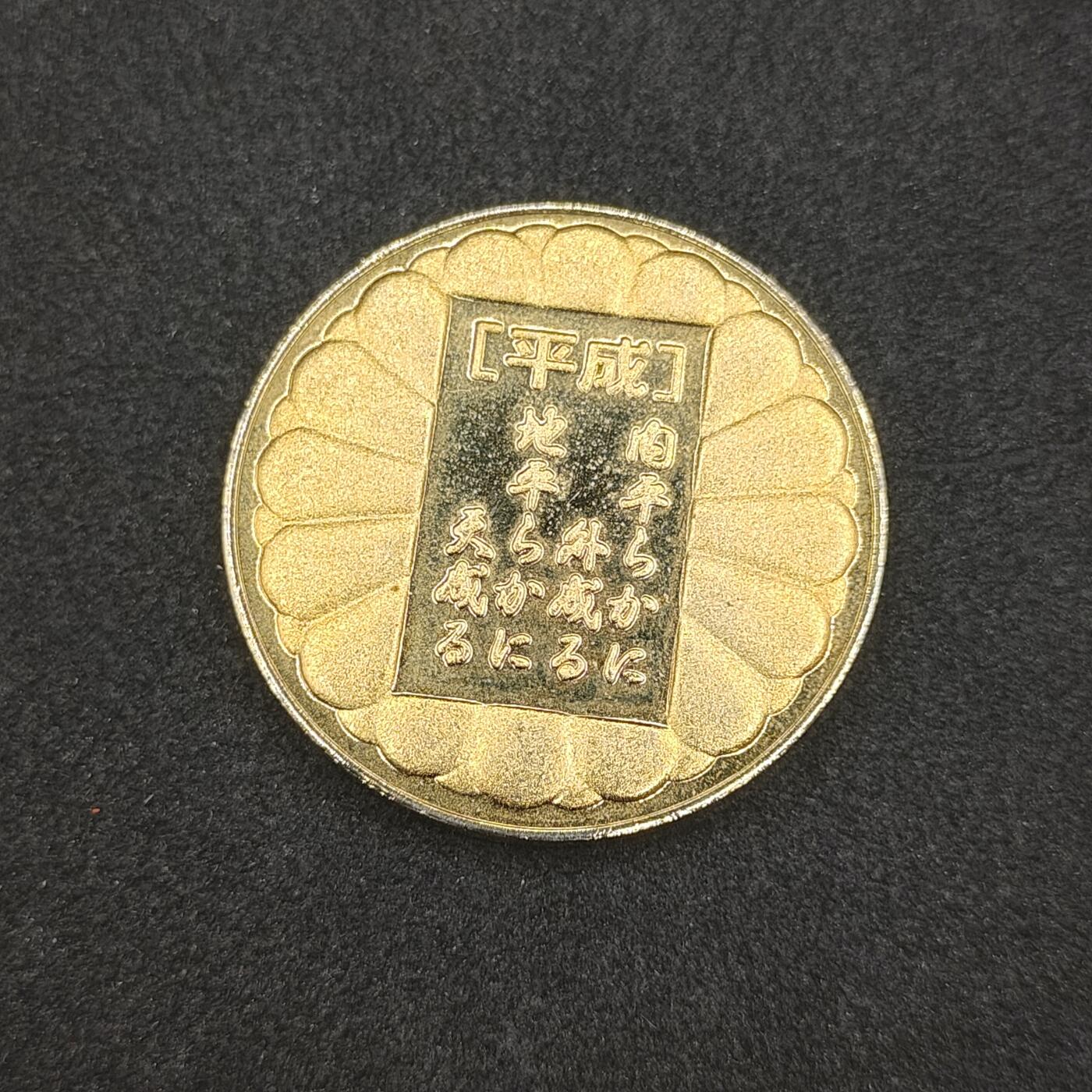 全场0元起拍 第163期 咸鱼国勋章拍卖专场 6月9日（周日）下午6：00开始 日本平成大礼纪念章