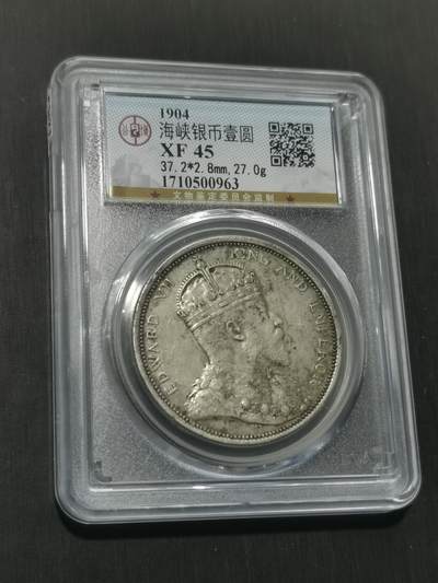 臻藏泉阁国内外钱币 - 公博评级XF45大版海峡一元银币