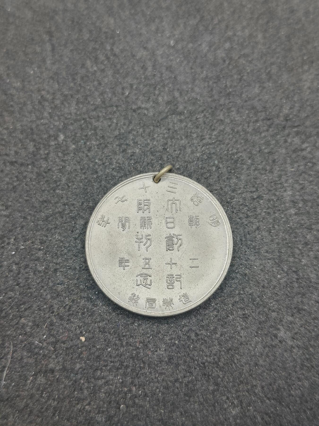 全场0元起拍 第163期 咸鱼国勋章拍卖专场 6月9日（周日）下午6：00开始 明治三十七年 朝日新闻社创刊25周年纪念章