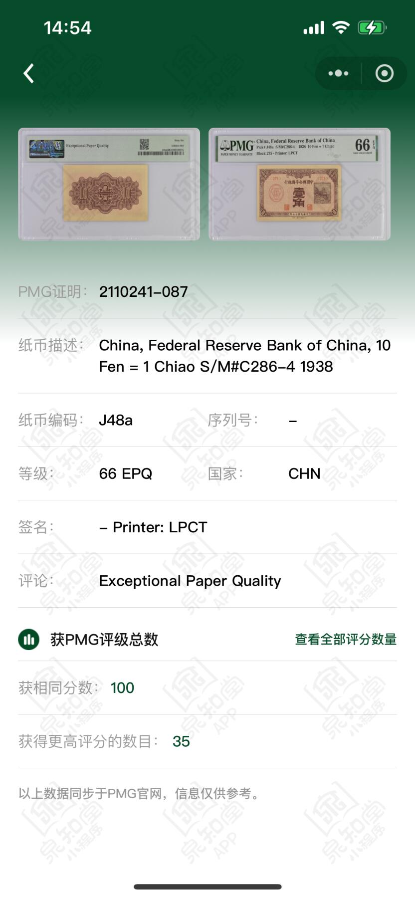 历代精品纸钞专场第1期 民国二十七年中国联合准备银行壹角，亚军分，更高只有35枚