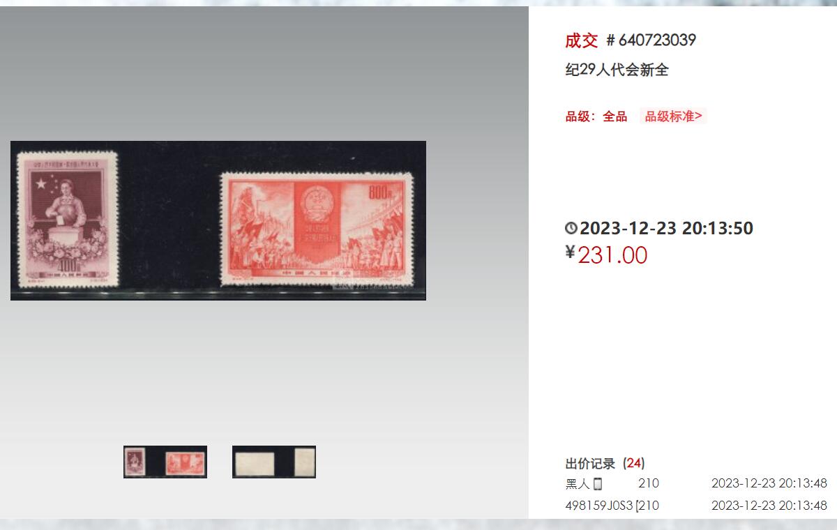洪涛臻品批发群 精选邮票限时拍卖第九百八十六期  纪29全国一届人大 全品【图2单套成交231元】