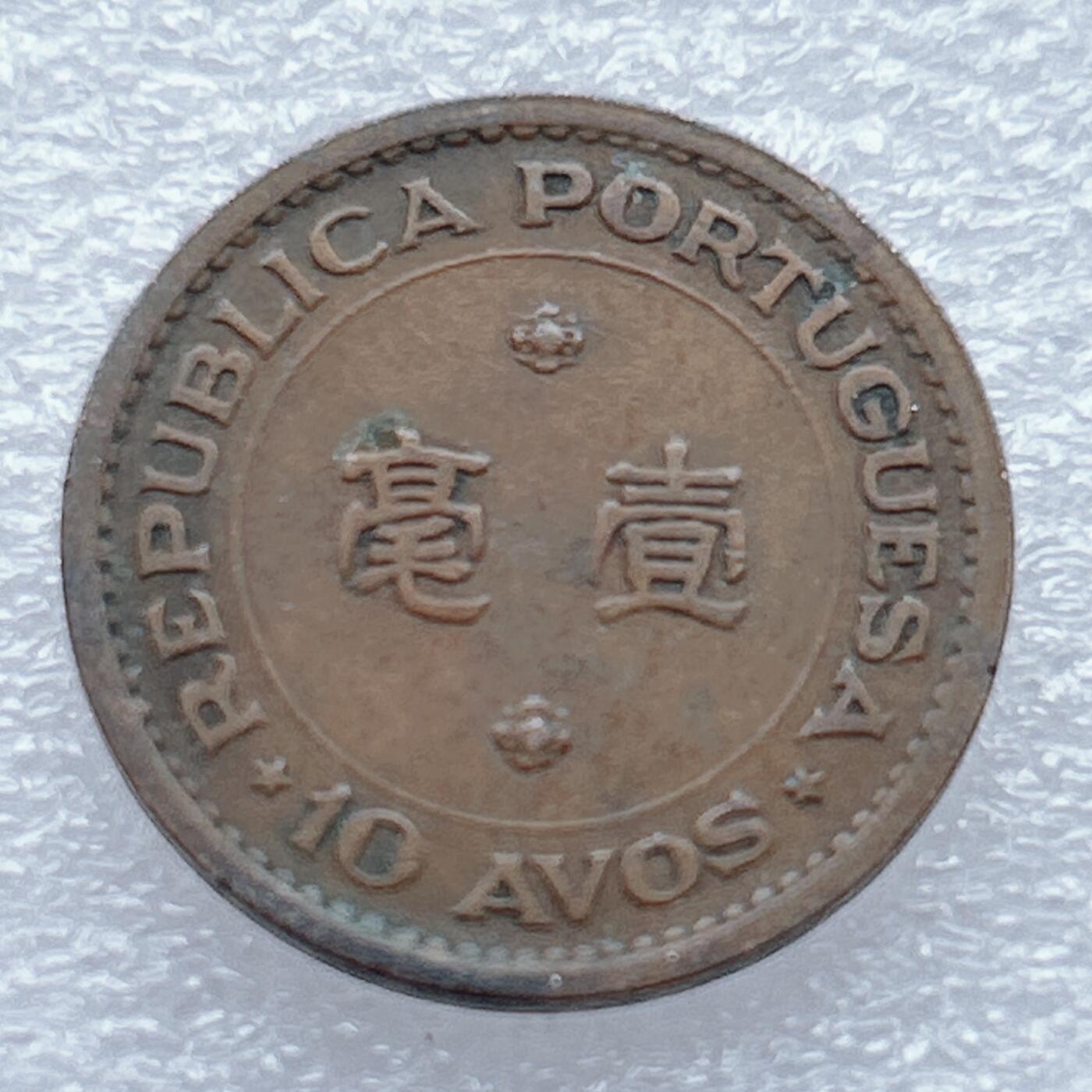 第一海外回流一元起拍收藏 散币专场 第93期 澳门1952年一毫 