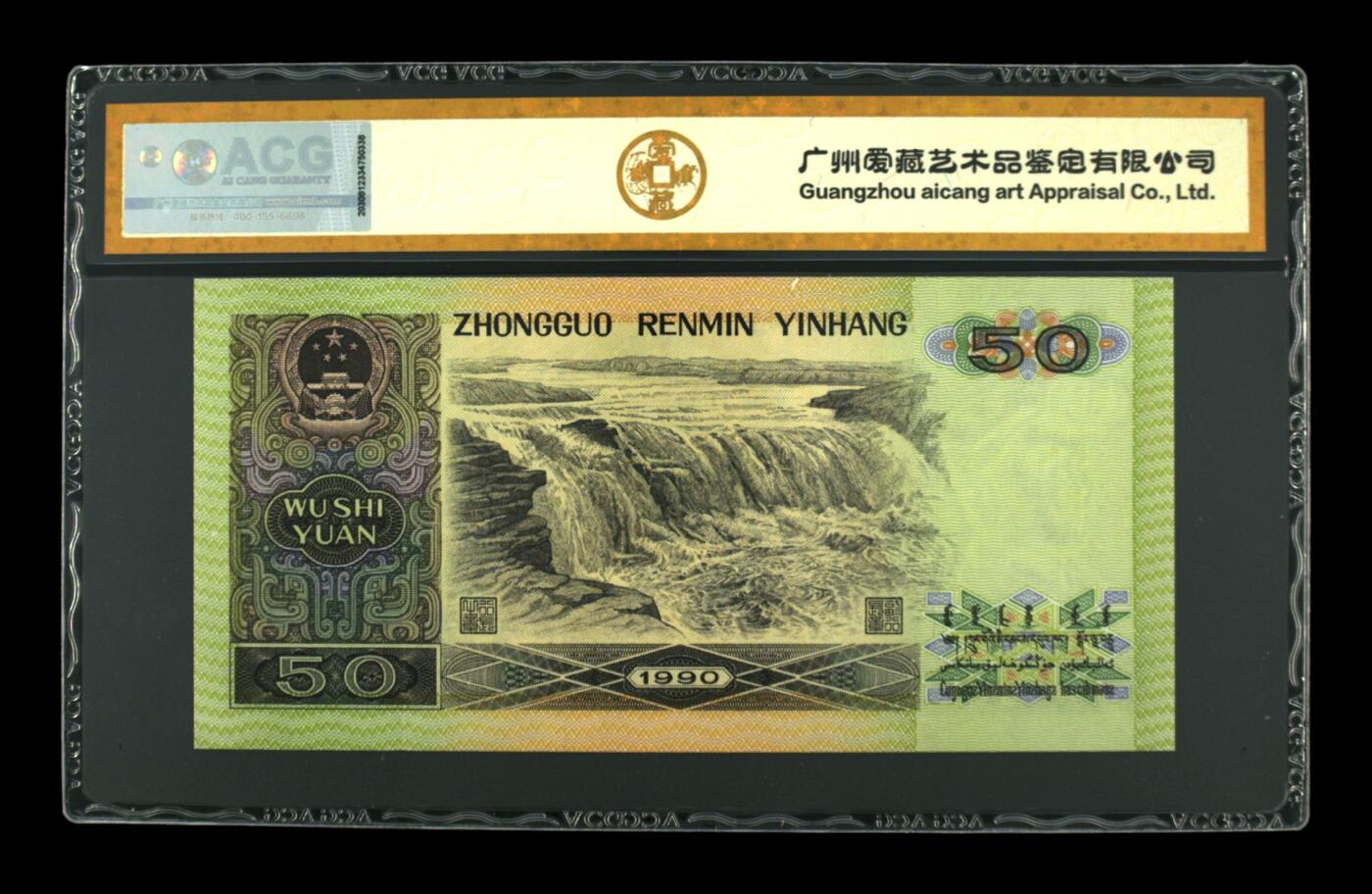 1990年伍拾圆 67 EPQ