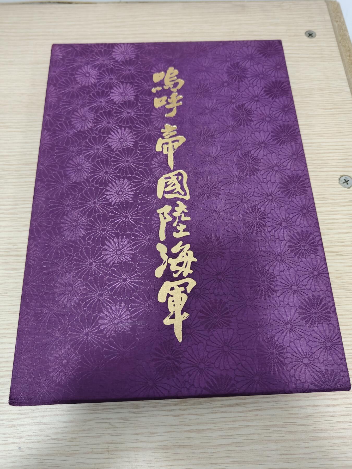 全场0元起拍 第163期 咸鱼国勋章拍卖专场 6月9日（周日）下午6：00开始 日本陆海军勋章制服装备图鉴 精装大号 300多页 很重