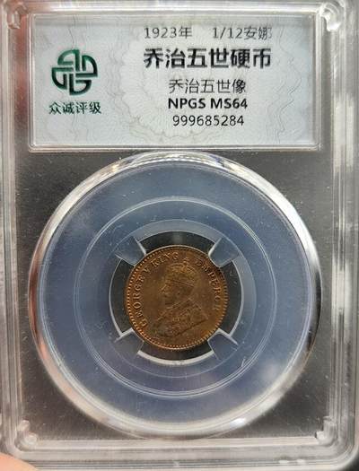 2024-6月12日开拍 钱币、徽章、外国币 - 众诚评级65乔治五世 1/12安娜铜币