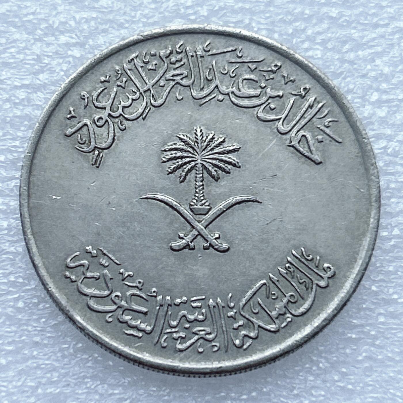 第一海外回流一元起拍收藏 散币专场 第94期 沙特阿拉伯1396年100哈拉拉镍币