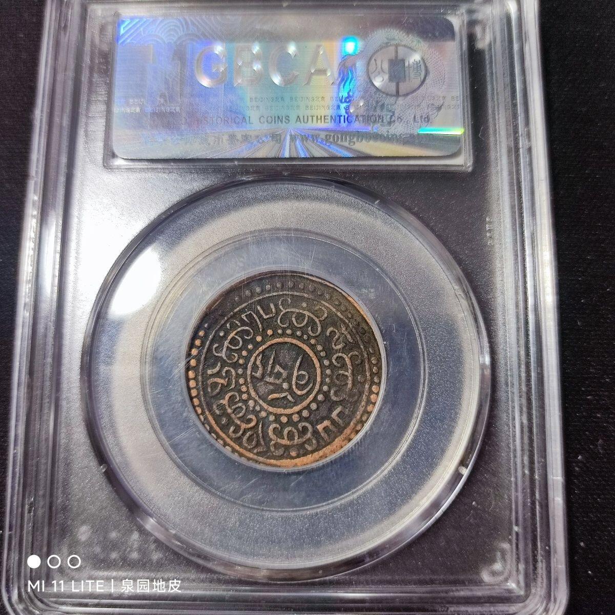240603 公博AU50西藏铜币一钱横雪康有点版24mm保真按图发货215