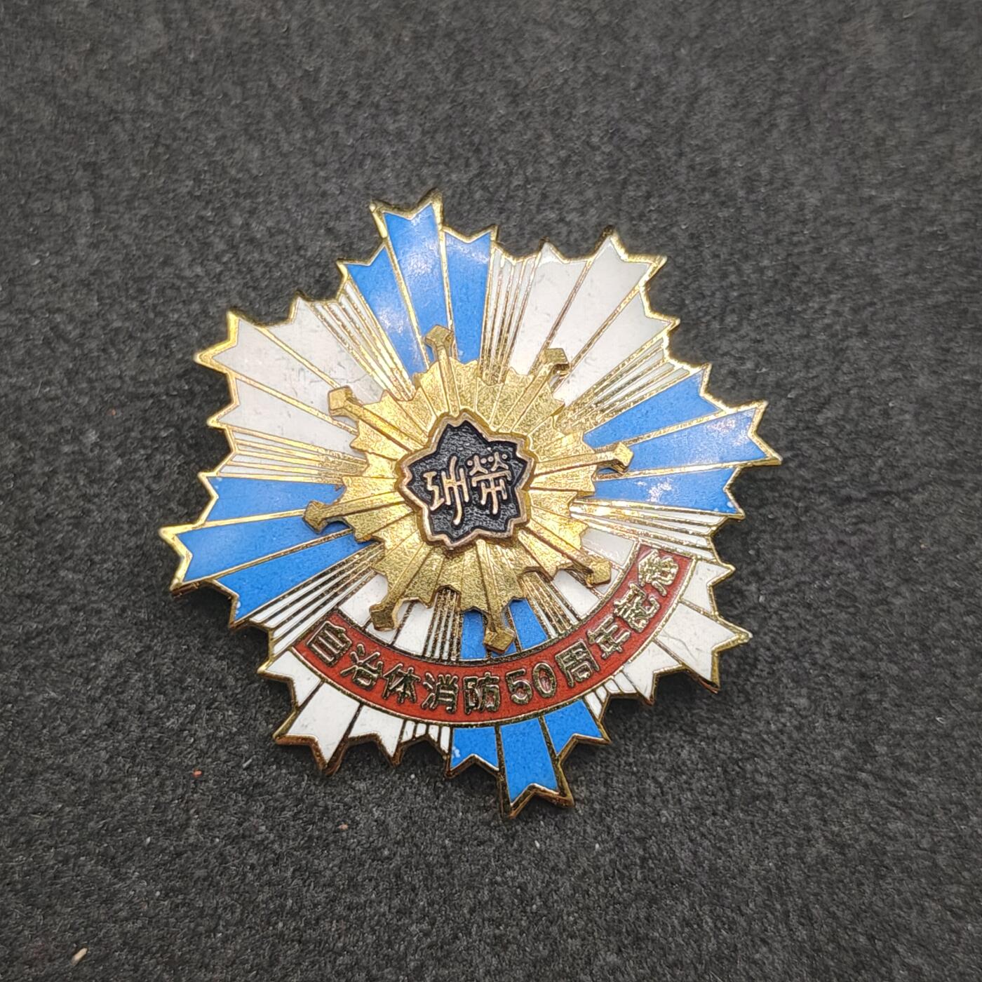 全场0元起拍 第163期 咸鱼国勋章拍卖专场 6月9日（周日）下午6：00开始 日本消防自治50周年功劳章