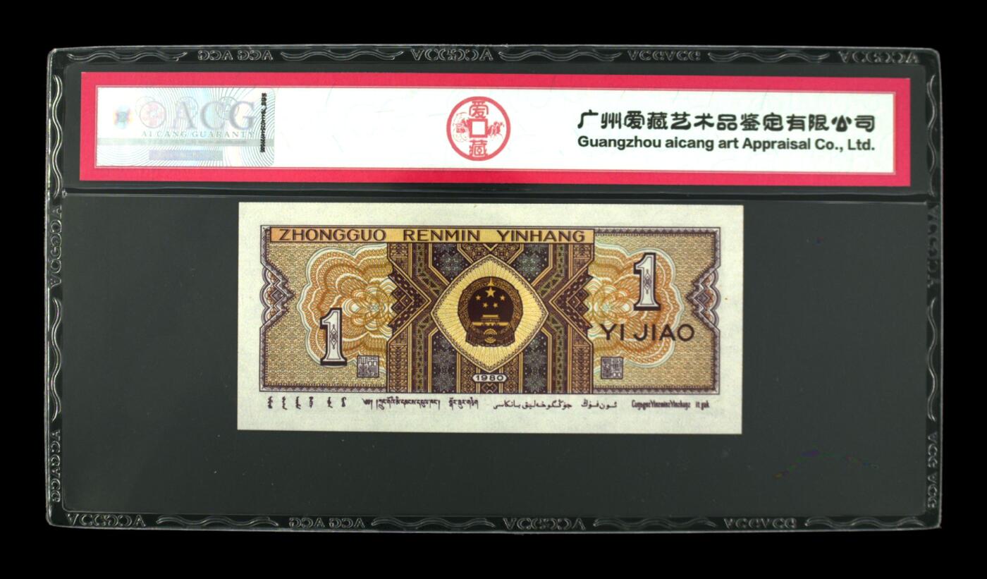 1980年壹角 67 EPQ