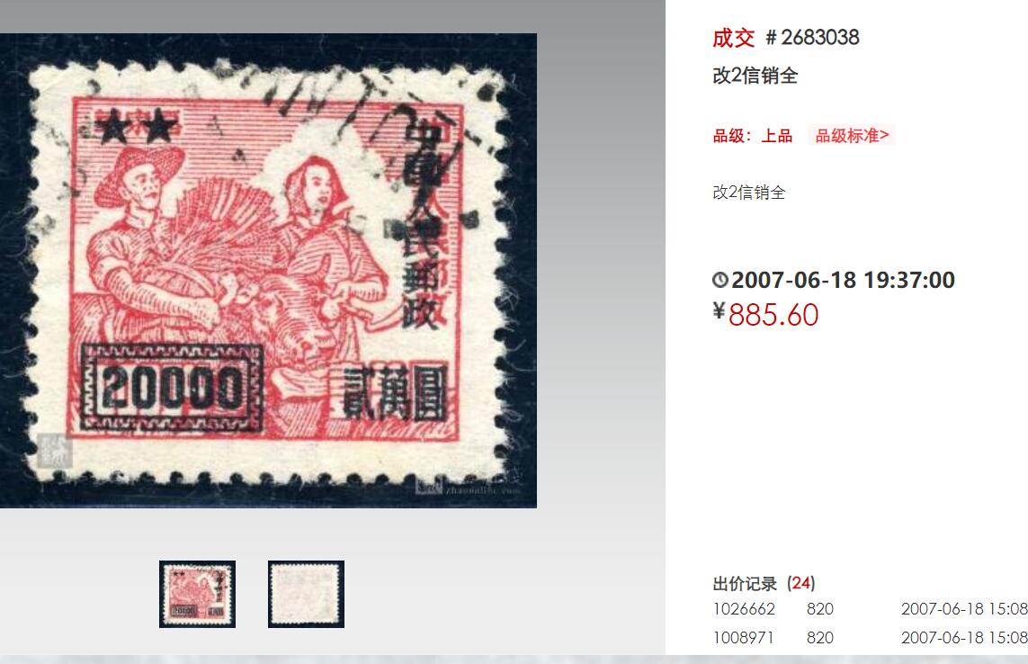 洪涛臻品批发群 精选邮票限时拍卖第九百八十六期  改2全套 信销全品!【图2信销成交885元】