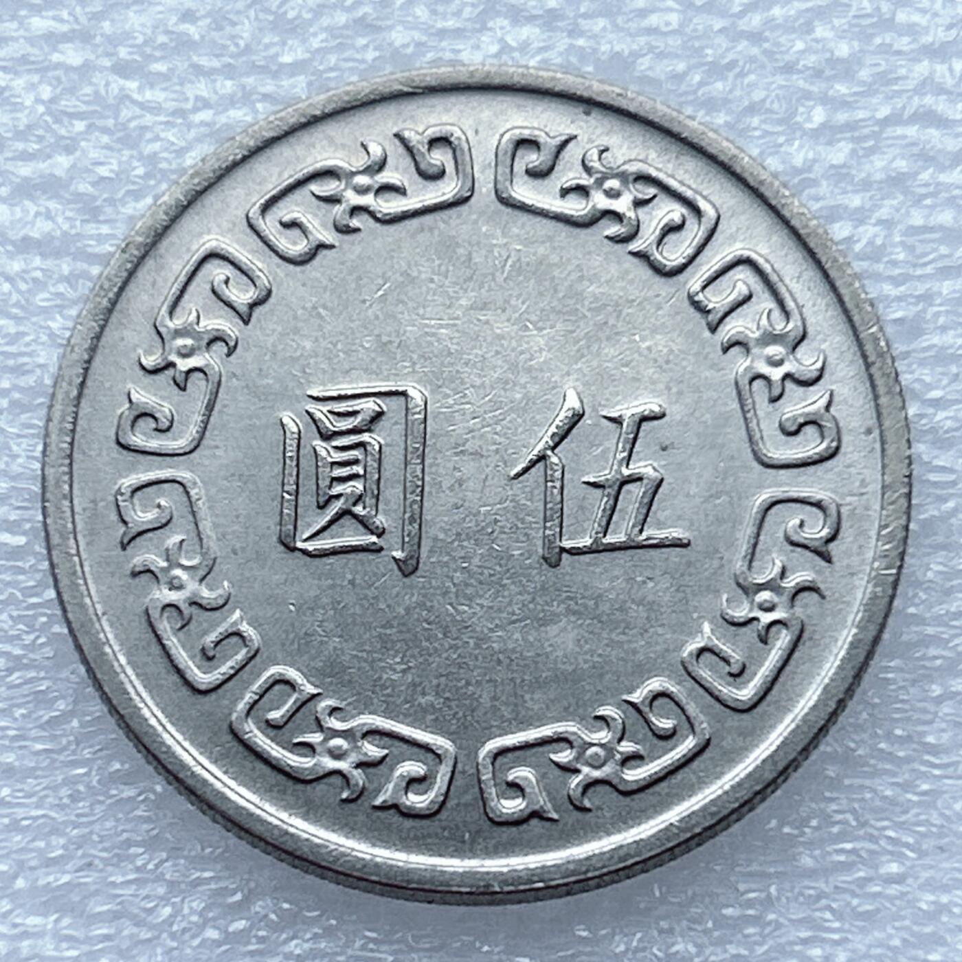 第一海外回流一元起拍收藏 散币专场 第94期 中华民国六十二年大5元 原光好品