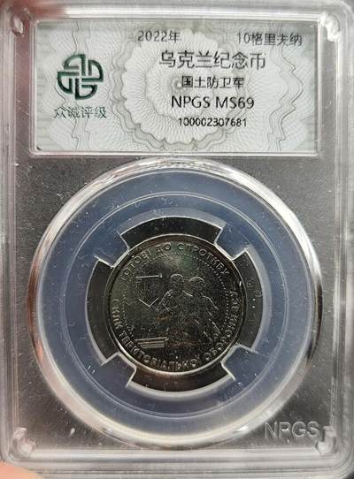 2024-6月12日开拍 钱币、徽章、外国币 - 众诚评级69 乌克兰国土防空军纪念币
