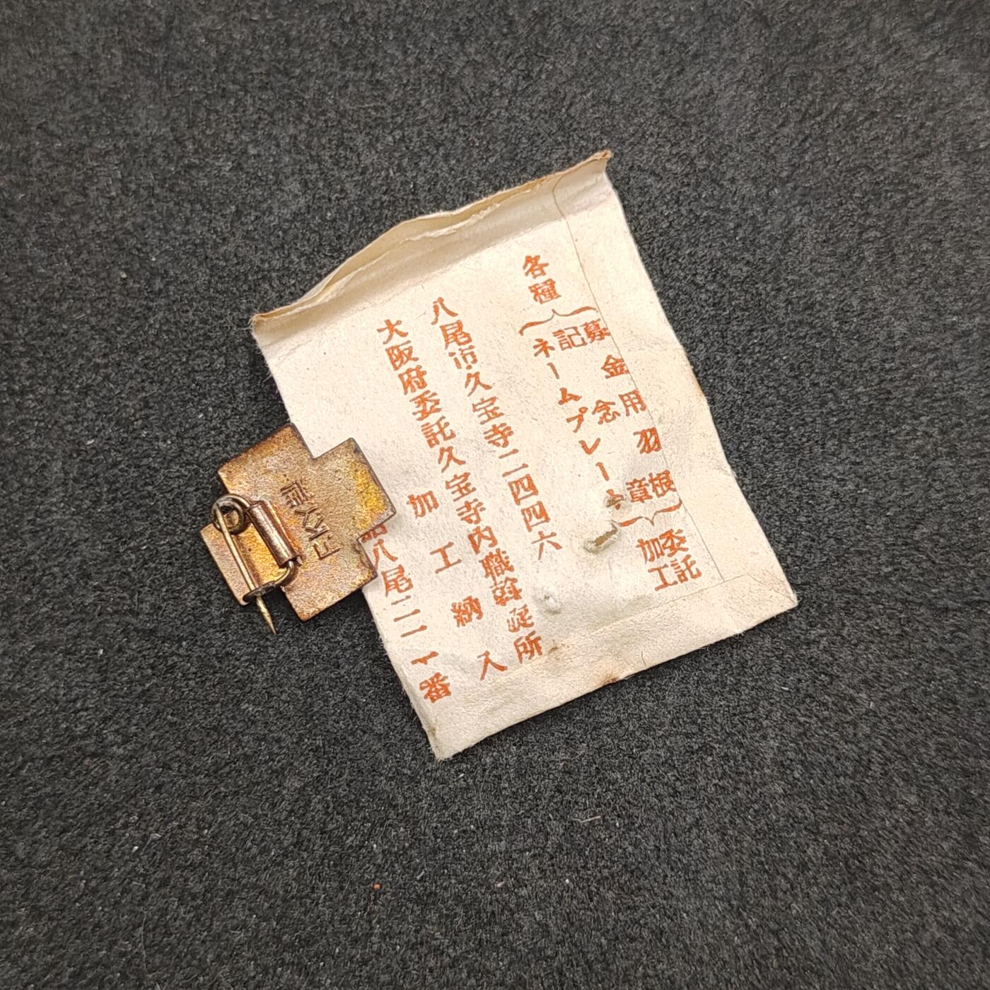 全场0元起拍 第163期 咸鱼国勋章拍卖专场 6月9日（周日）下午6：00开始 日本赤十字珐琅社员章带纸袋