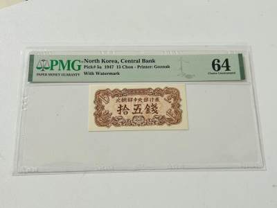 拍拍乐-六月粽情与你相遇 - 北朝鲜第一套纸币，1947年15钱，水印版，PMG64，原版原票，前两张为实物图，后两张为官网图