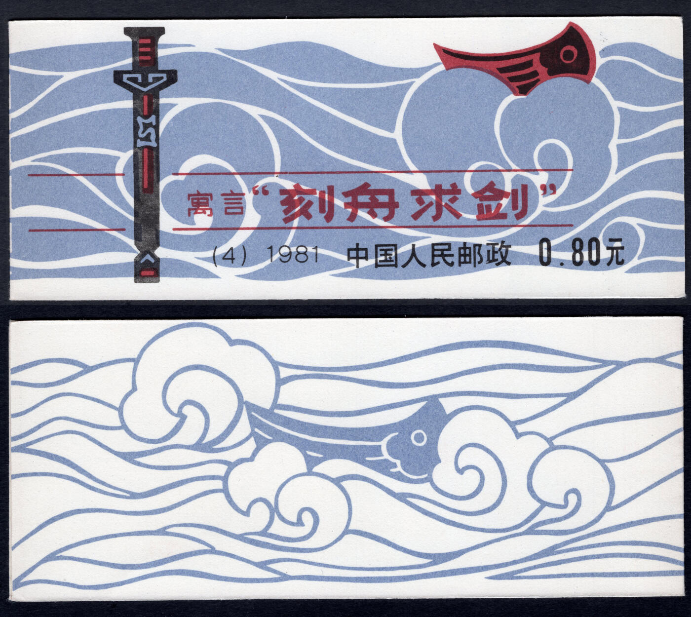 洪涛臻品批发群 精选邮票限时拍卖第六百三十八期  刻舟求剑小本票全品! 左右双十字线【图2成交价156元】