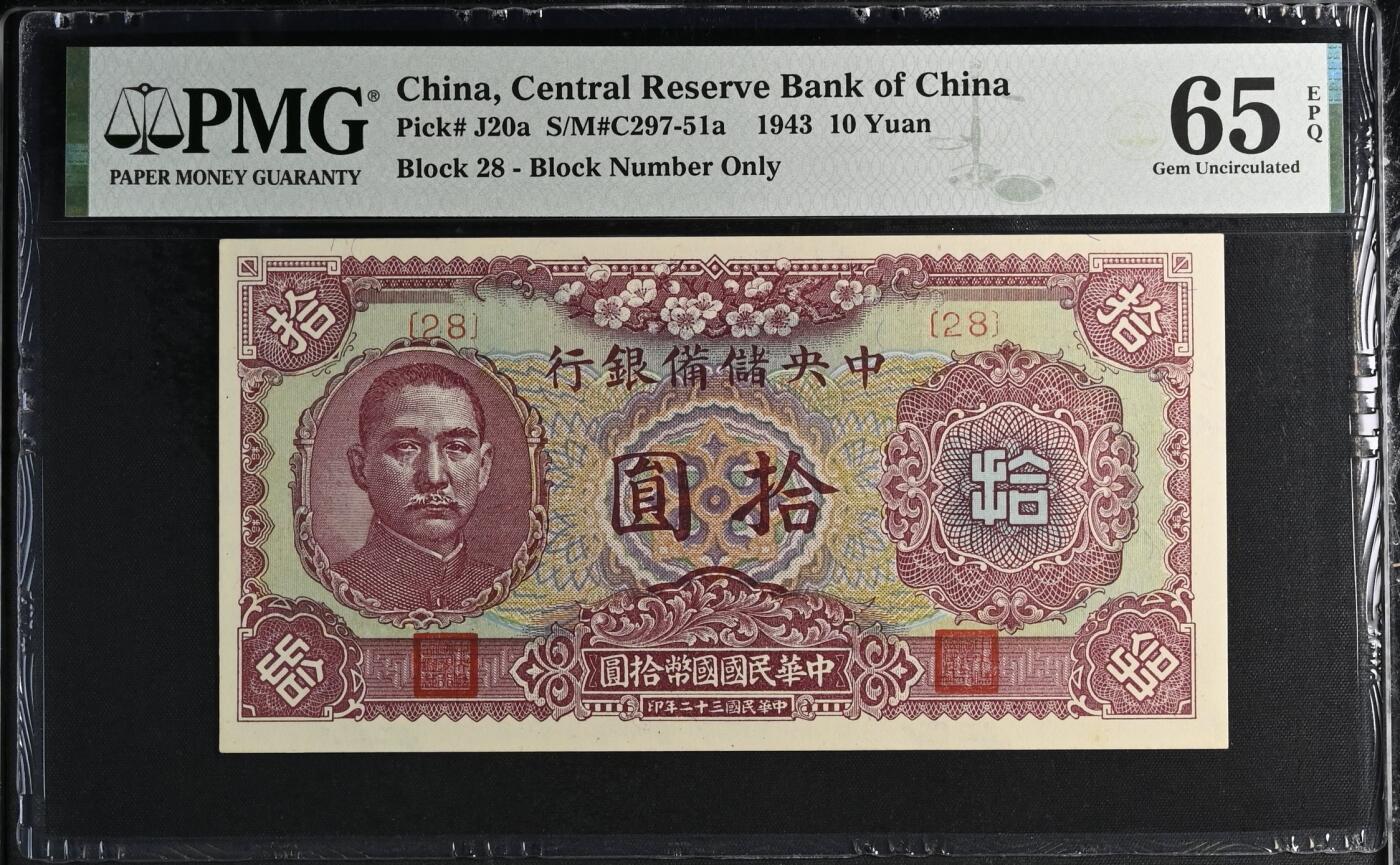 历代精品纸钞专场第1期 民国三十二年中央储备银行梅花版拾圆二张，28朦胧冠