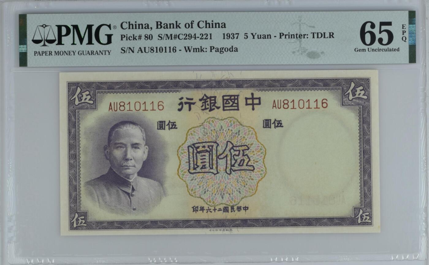 历代精品纸钞专场第1期 民国二十六年中国银行伍圆，主流号码倒置号