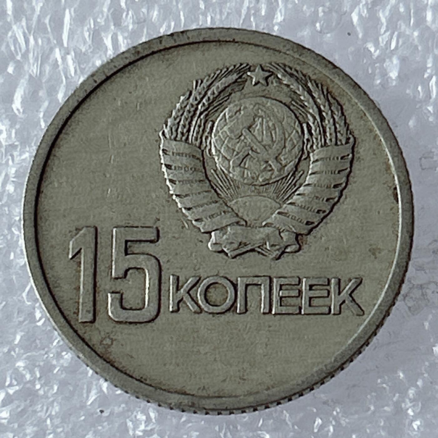第一海外回流一元起拍收藏 散币专场 第96期 苏联1967年十月革命胜利50周年15戈比工人与农妇纪念币