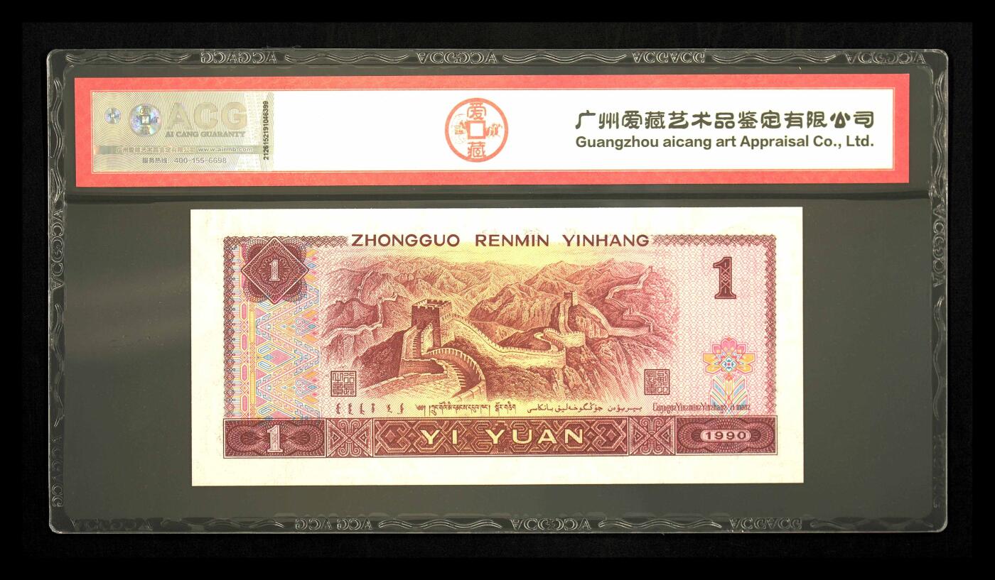 1990年壹圆 67 EPQ