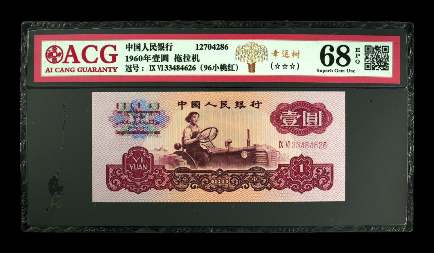 1960年壹圆 拖拉机 二罗马 68 EPQ