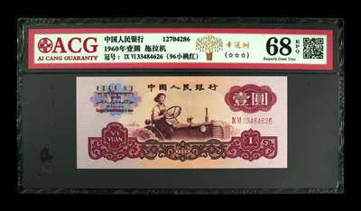 1960年壹圆 拖拉机 二罗马 68 EPQ - 1960年壹圆 拖拉机 二罗马 68 EPQ