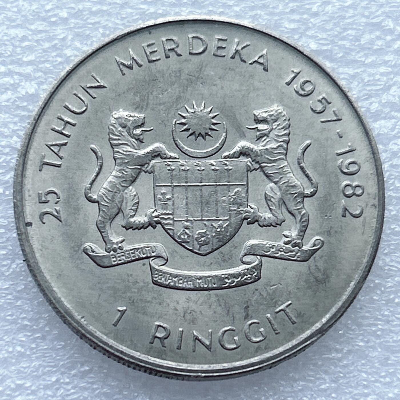 第一海外回流一元起拍收藏 散币专场 第94期 马来西亚1982年独立25周年1林吉特 原光品