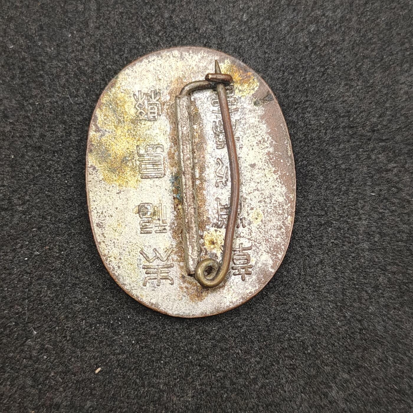 全场0元起拍 第163期 咸鱼国勋章拍卖专场 6月9日（周日）下午6：00开始 日本消防协会徽章