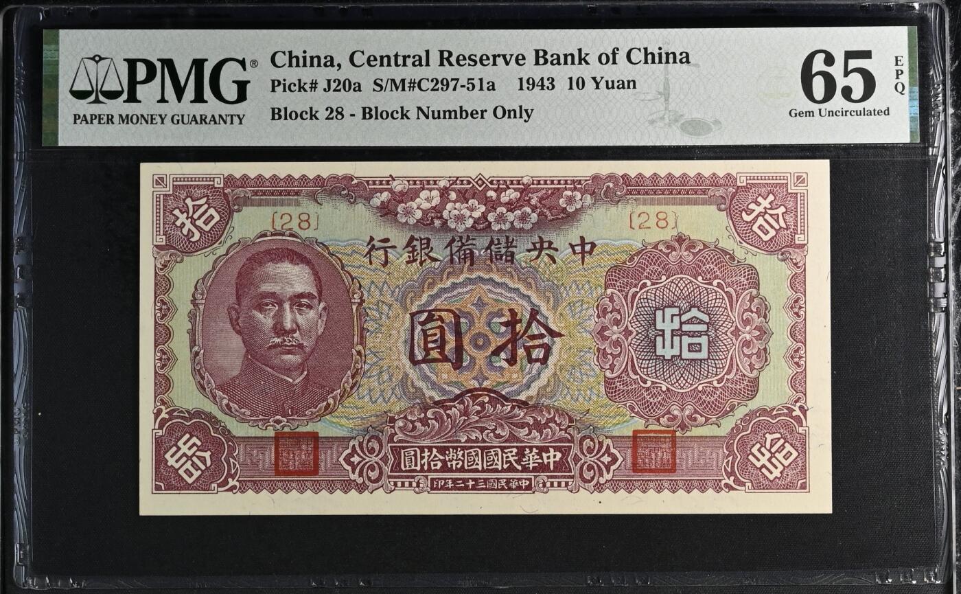 历代精品纸钞专场第1期 民国三十二年中央储备银行梅花版拾圆二张，28朦胧冠