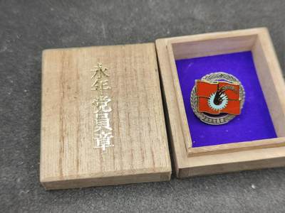 全场0元起拍 第163期 咸鱼国勋章拍卖专场 6月9日（周日）下午6：00开始 - 日本共产党 永年党员章