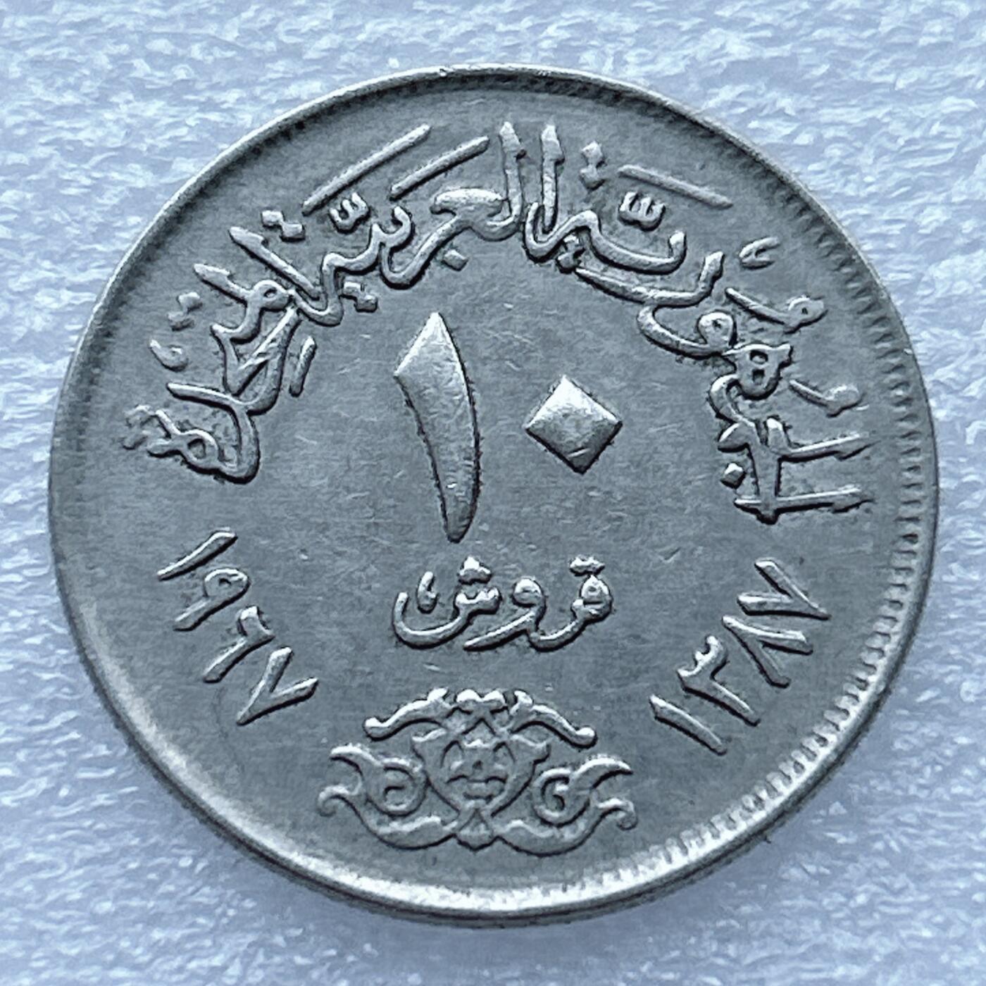 第一海外回流一元起拍收藏 散币专场 第94期 埃及10皮阿斯特 好品