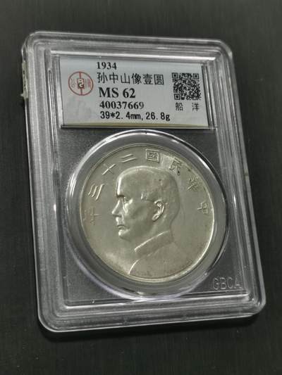 天下钱庄国内外钱币全场保真欢迎参拍 - 公博评级MS62船洋