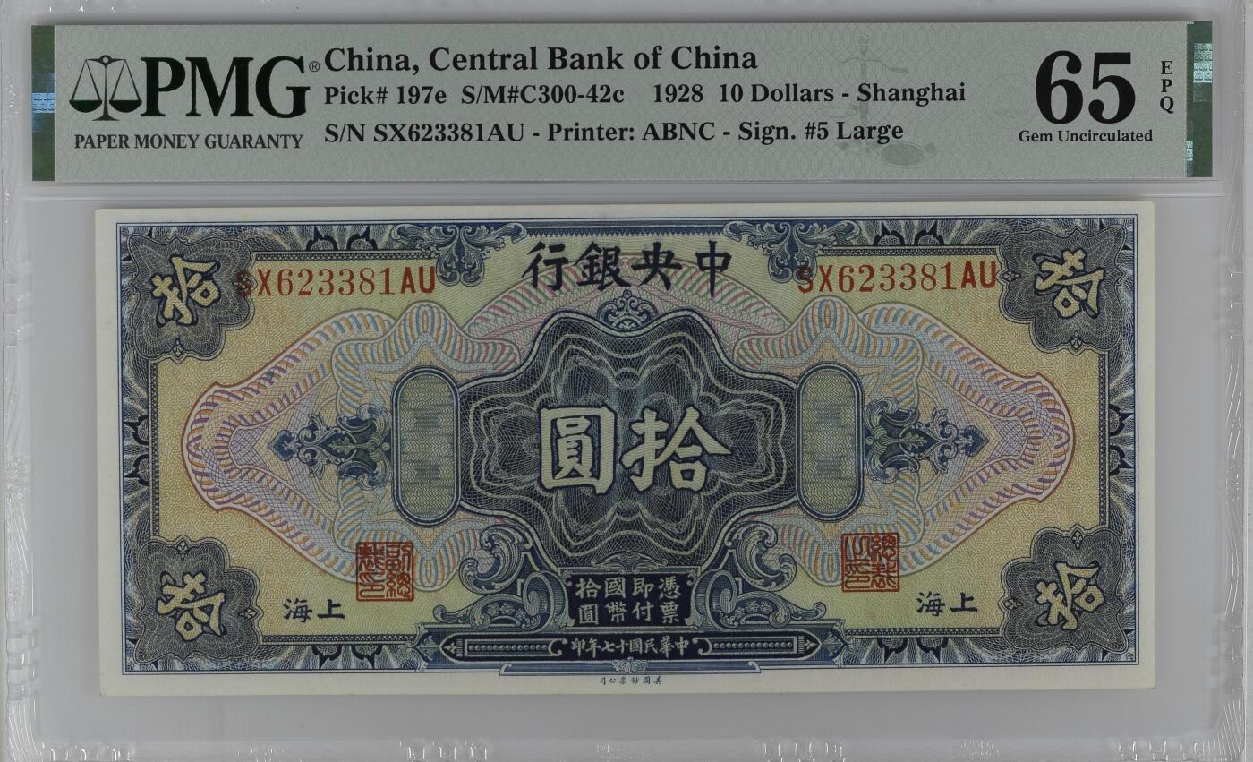 历代精品纸钞专场第1期 民国十七年中央银行拾圆，好号无47