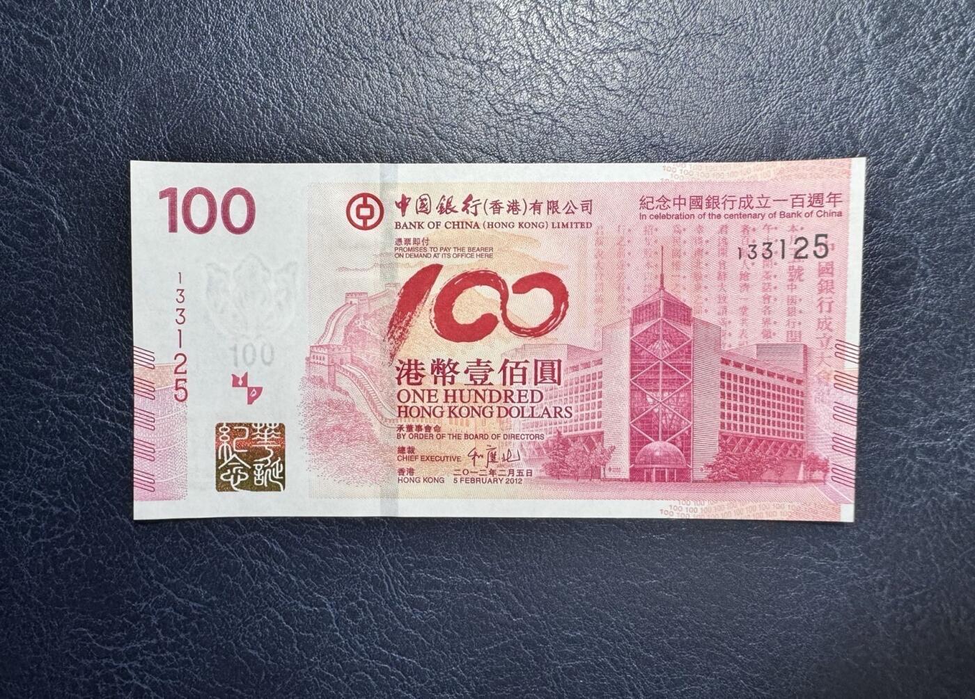 收藏联盟Quantum Auction 第350期拍卖  香港中国银行2017年100元在港服务100周年纪念和2012年成立100周年普通号补号各一张 品相全新UNC  