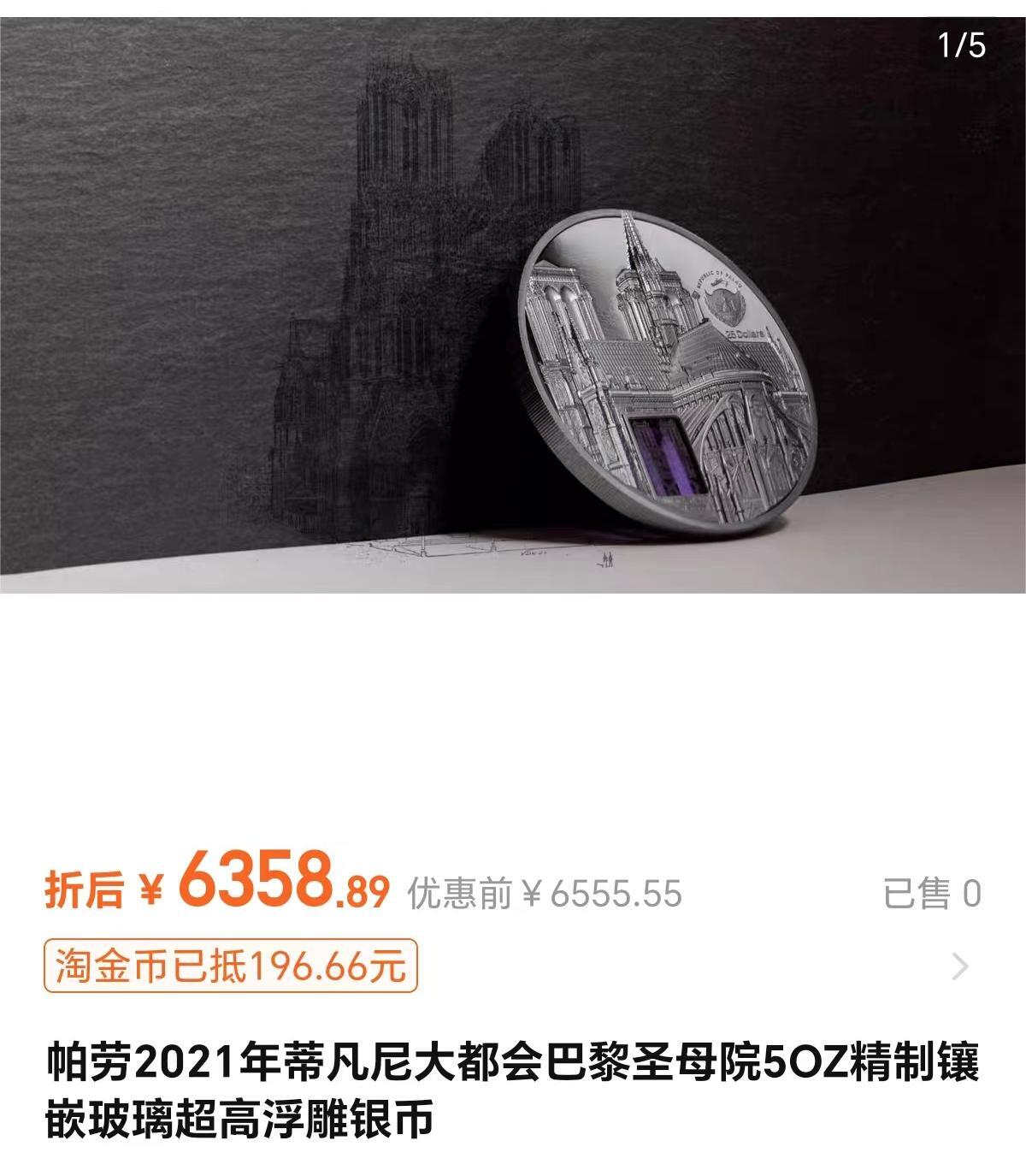 长老汇龙年精选第五场儿童节-端午节双节拍卖 2021帕劳巴黎圣母院5盎司黑色精制银币，999银，直径65MM，超高浮雕，彩色玻璃镶嵌，蒂凡尼艺术系列，555枚，智能铸币技术，该币再现了2019年失火烧毁的塔楼