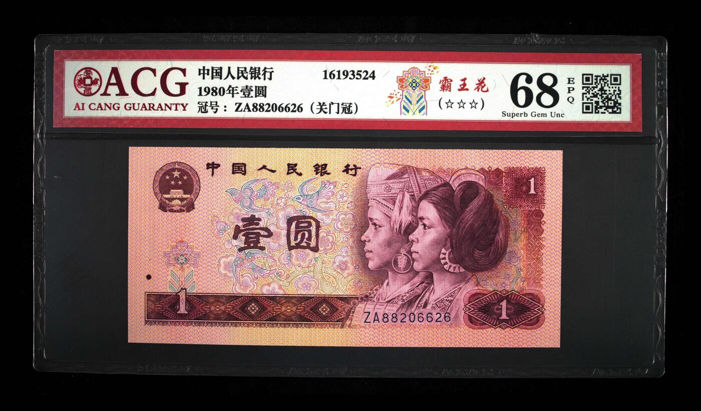 1980年壹圆 68 EPQ