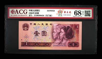 1980年壹圆 68 EPQ - 1980年壹圆 68 EPQ