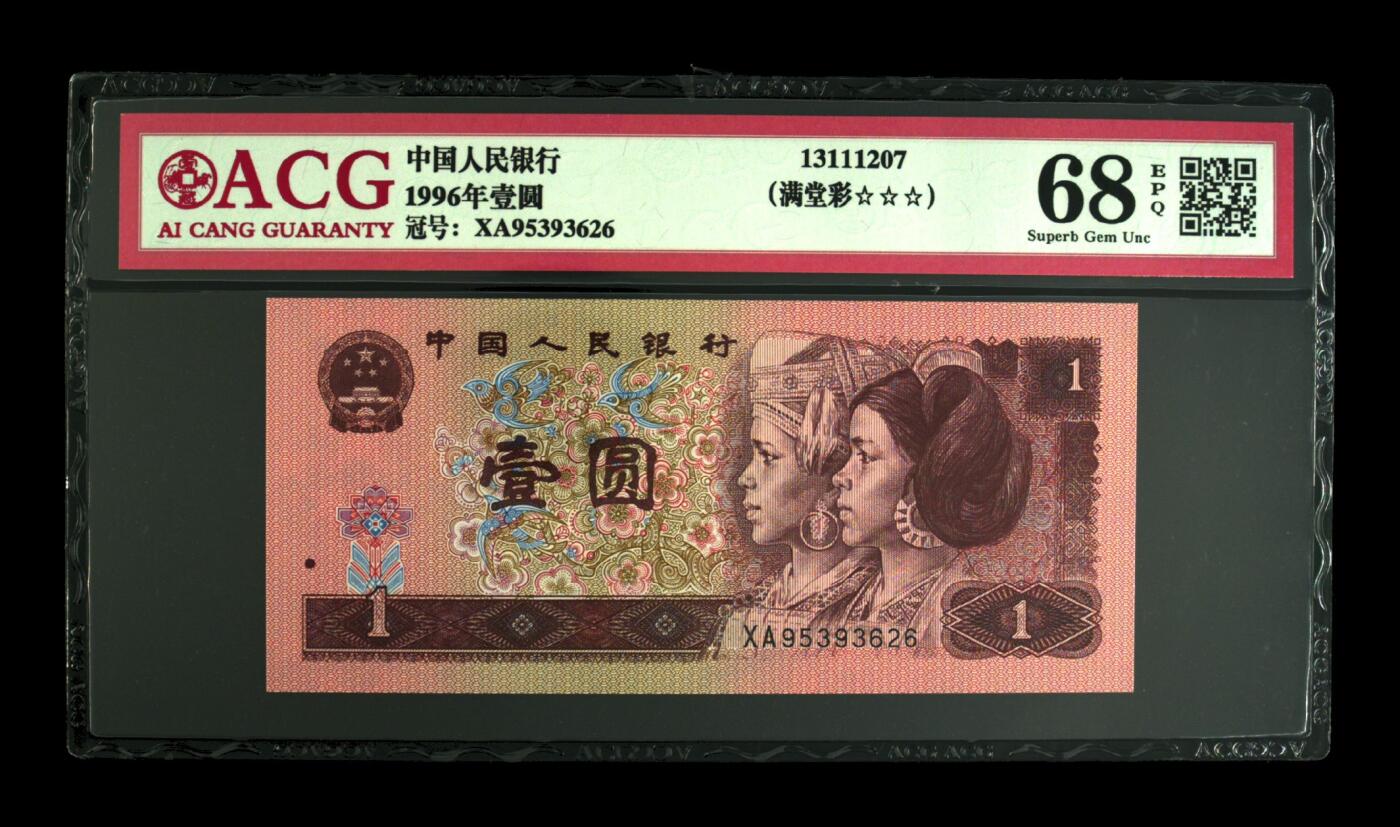 1996年壹圆 68 EPQ