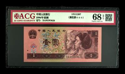 1996年壹圆 68 EPQ - 1996年壹圆 68 EPQ