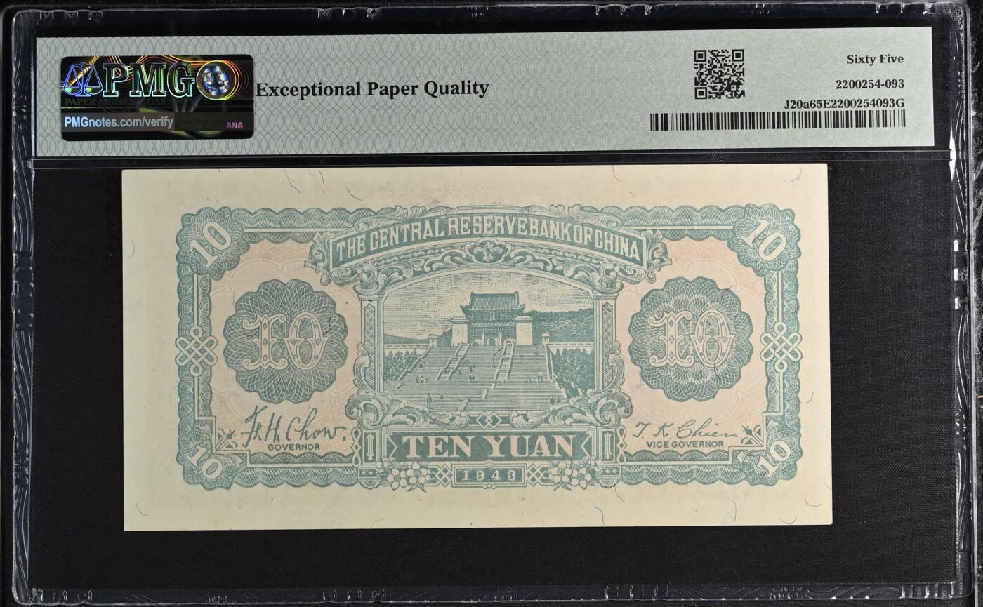 历代精品纸钞专场第1期 民国三十二年中央储备银行梅花版拾圆二张，28朦胧冠