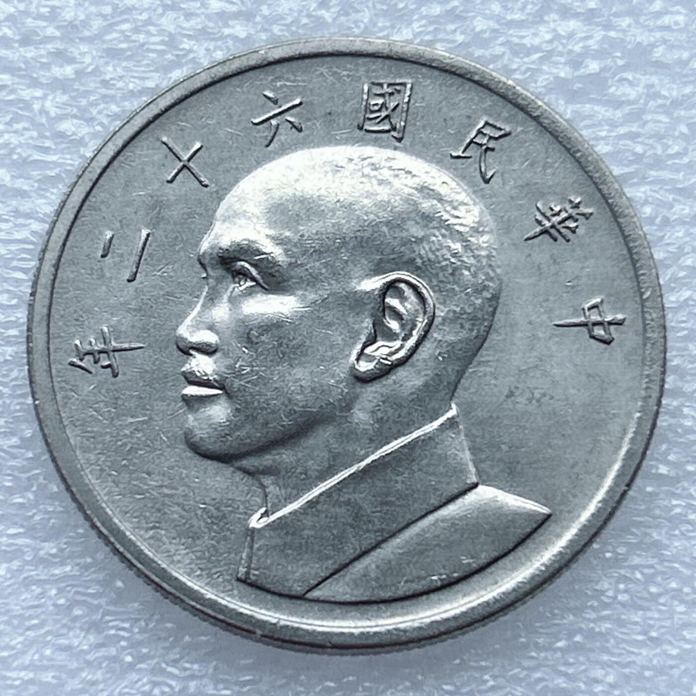 第一海外回流一元起拍收藏 散币专场 第94期 中华民国六十二年大5元 原光好品